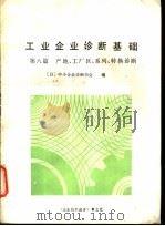 工业企业诊断基础  第8篇  产地、工厂区、系列、转换诊断（ PDF版）