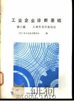 工业企业诊断基础  第6篇  人事劳务诊断技法（ PDF版）