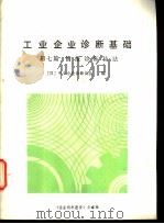 工业企业诊断基础  第7篇  情报诊断技法（ PDF版）