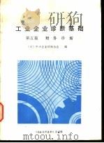 工业企业诊断基础  第5篇  财务诊断（ PDF版）
