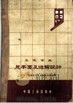工业企业总平面及运输设计 1963 PDF电子版封面 15165·1579 建筑工程部北京工业建筑设计院编