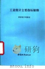 工业统计主要指标解释 1993 PDF电子版封面 7507406040 国家统计局制定