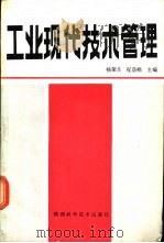 工业现代技术管理 1985 PDF电子版封面 15202·102 杨荣先,程荫楠主编