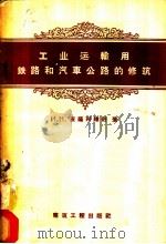 工业运输用铁路和汽车公路的修筑 1957 PDF电子版封面 15040·675 (苏)皮萨列维奇(И.Н.Писаревич)著;朱宪伦,钱
