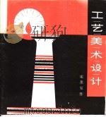 工艺美术设计 1981 PDF电子版封面 7102007957 庞薰作