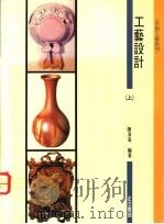 工艺设计 上 1981 PDF电子版封面 9574000451 陈清海编著