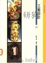 工艺设计 下 1979 PDF电子版封面 陈清海编著