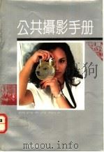 公共摄影手册 1992 PDF电子版封面 7532210413 陈文襄,唐光波著