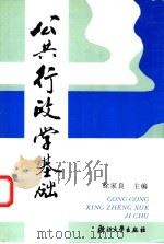 公共行政学基础 1997 PDF电子版封面 7810352180 徐家良主编