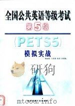 全国公共英语等级考试第五级 PETS5 模拟实战 1999 PDF电子版封面 7560511937 杨丽娟等著