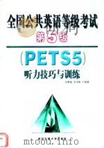 全国公共英语等级考试第5级 PETS5 听力技巧与训练 1999 PDF电子版封面 7560511910 许群航等著