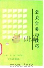 公关实务与技巧 1991 PDF电子版封面 7561013876 张旭,高国枢主编