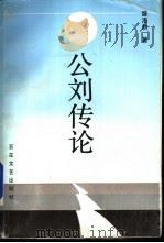 公刘传论   1993  PDF电子版封面  7530612867  盛海耕著 