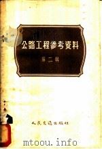 公路工程参考资料 第2辑 1958 PDF电子版封面 15044·1271 (苏)戈烈茨基等著;陈德坤等译
