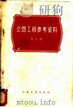公路工程参考资料 第7辑 1962 PDF电子版封面 15044·1461 (苏)伊万诺夫等著