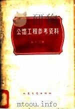 公路工程参考资料 第12辑 1964 PDF电子版封面 15044·1491 (苏)麦克廖特等著;龚雨雷,朱以敬译