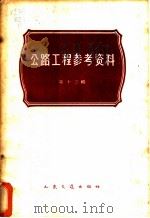 公路工程参考资料 第13辑 1965 PDF电子版封面 15044·1495 戴竞等著