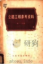 公路工程参考资料  第14辑   1965  PDF电子版封面  15044·1497  吴明东等著 