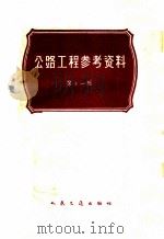 公路工程参考资料 第11辑 1963 PDF电子版封面 15044·1480 (苏)累里托夫等著;姚祖康译