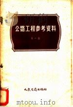 公路工程参考资料 第1辑 1958 PDF电子版封面 15044·1263 (苏)特罗依茨卡娅等著;翁朝庆等译