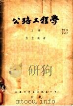 公路工程学 1952 PDF电子版封面 方左英撰