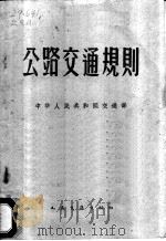 公路交通规则 1960 PDF电子版封面 15044·4354 中华人民共和国交通部公布