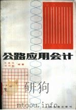 公路应用会计 1988 PDF电子版封面 7114001010 张连华,邓初魁编著