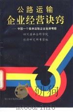 公路运输企业经营诀窍  中国一个集体运输企业发展考察（1992 PDF版）