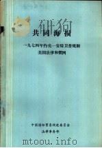 共同海损  1974年约克-安特卫普规则美国法律和惯例（ PDF版）