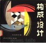 构成·设计 1984 PDF电子版封面 8233·513 陈海鱼绘编