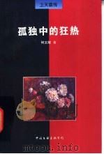 孤独中的狂热 卫天霖传 1998 PDF电子版封面 7505927175 柯文辉著