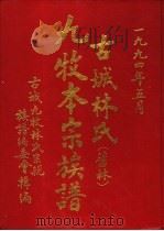 古城林氏  旧林  九牧本宗族谱（1994 PDF版）