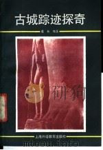 古城踪迹探奇 1988 PDF电子版封面 7810092553 葛新编译