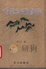 古代诗歌修辞 1995 PDF电子版封面 7800068862 周生亚著