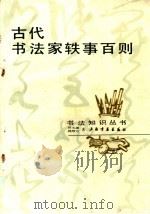 古代书法家轶事百则 1984 PDF电子版封面 8172·1054 洪丕谟,沈培方著