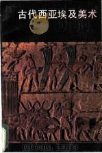 古代西亚埃及美术 1985 PDF电子版封面 8027·8623 (苏)罗塞娃等著;严摩罕译