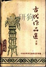 古代作品选  上（ PDF版）