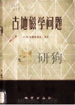 古地磁学问题 1959 PDF电子版封面 13038·401 (苏)П.Н.克鲁泡特金著;中国科学院地质研究所翻译室,中国