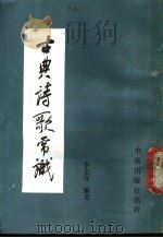 古典诗歌常识 1979 PDF电子版封面 李玄深编著