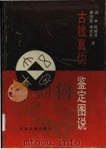 古钱真伪鉴定图说 1994 PDF电子版封面 7805044244 何林,陈晓苏等著
