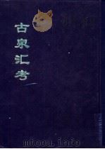 古泉汇考 1994 PDF电子版封面 全国公共图书馆古籍文献编委会