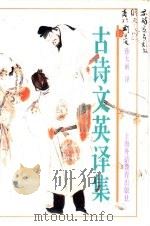 古诗文英译集 1997 PDF电子版封面 7810462075 孙大雨译