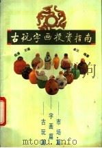 古玩字画投资指南 1993 PDF电子版封面 7304008091 伍清,王谨等编著