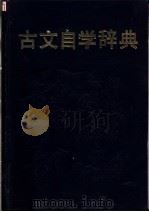 古文自学辞典 1987 PDF电子版封面 17387·24 姚芳藩等
