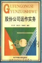 股份公司运作实务   1994  PDF电子版封面  7810430106  李仕明，郝钦伟，阳晓明编著 