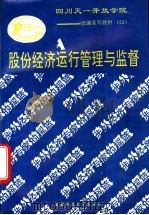 股份经济运行管理与监督 1993 PDF电子版封面 7561621671 刘少波等编著