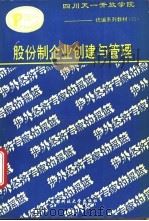 股份制企业创建与管理 1993 PDF电子版封面 7561618557 曾康霖,王华光编著