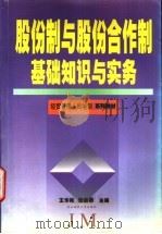 股份制与股份合作制基础知识与实务 1988 PDF电子版封面 7810443321 王彬,张自栖主编