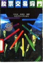 股票交易窍门 1992 PDF电子版封面 7561306210 宋斌成,朱解放编著