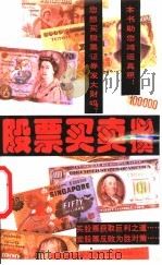 股票买卖必读 1992 PDF电子版封面 720401801X 楼鑫编著